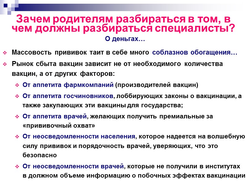 Массовость прививок таит в себе много соблазнов обогащения…  Рынок сбыта вакцин зависит не